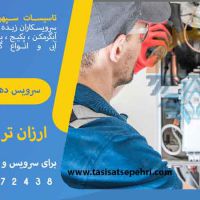 سرویس، تعمیر و انجام کلیه امور فنی با ارزان ترین قیمت