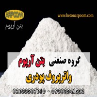 واترپروف پودری آب بندی بتن