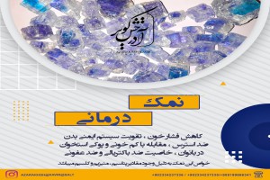 همه چیز در مورد نمک آبی گرمسار