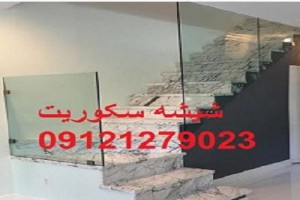 تعمیرات شیشه سکوریت 09121279023 رگلاژ ، نصب ( تمام نقاط تهران ) قیمت تعمیر شیشه میرال