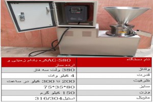 فروش دستگاه ارده گیری کره ساز  با فن خنک کننده موتور AG-S80