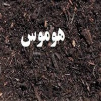 کود هوموس اصل و مرغوب