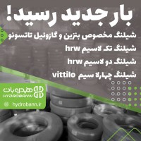 فروش شیلنگ هیدرولیک