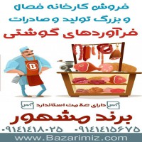 فروش کارخانه فرآوردهای گوشتی در آذربایجان غربی