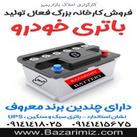 فروش کارخانه تولید باطری خودرو در آذربایجان غربی