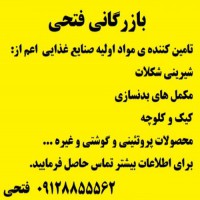 قیمت فروش مواد اولیه صنایع غذایی