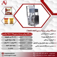 دستگاه پرکن بک سیل