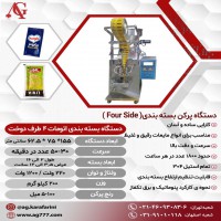 فروش دستگاه پرکن بسته بندی چهار طرف دوخت