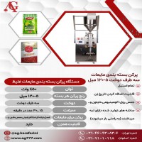 فروش دستگاه پرکن مایعات غلیظ سه طرف دوخت