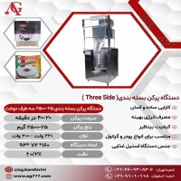 دستگاه پرکن بسته بندی 3  طرف دوخت