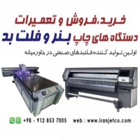 فروش دستگاه چاپ بنر در تهران