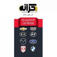 رنت خودرو کرانه نوین کیش