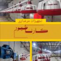 تولید تجهیزات مرغداری در قزوین