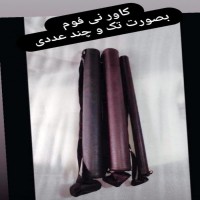 تولید کاور نی در تهران