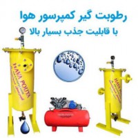 فروش رطوبت گیر کمپرسور در تهران