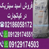 فروش اسید سیتریک جوین در تهران