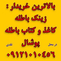 خرید زینک باطله در تهران