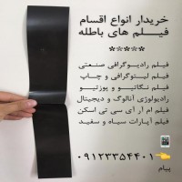 خرید فیلم رادیوگرافی صنعتی در تهران