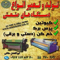 تولید پرس برک در تهران