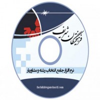 فروش نرم افزار انتخاب رشته در تهران