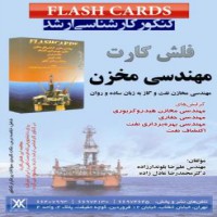 فروش فلش کارت مهندسی مخزن در تهران