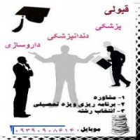 مشاوره کنکور پزشکی در تهران