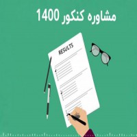 مشاوره تخصصی کنکور در شیراز
