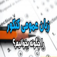 مدرس زبان عمومی کنکور در تهران
