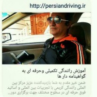 آموزش رانندگی در تهران