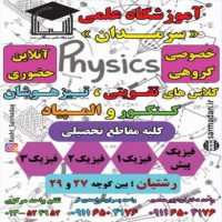 کلاس تقویتی فیزیک کنکور در رشت