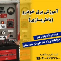 آموزش برق خودرو در تهران