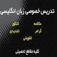 تدریس زبان انگلیسی کنکور در تهران