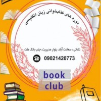 دوره کتاب خوانی به زبان انگلیسی در تهران