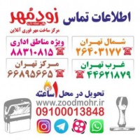 ساخت مهر ژلاتینی در تهران