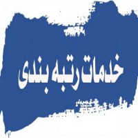 فروش شرکت رتبه دار در تهران