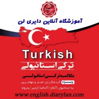 آموزش آنلاین زبان ترکی استانبولی در تهران