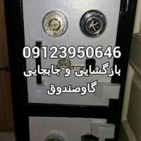 خدمات بازگشایی گاوصندوق در تهران