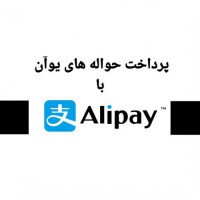 خدمات پرداخت یوآن