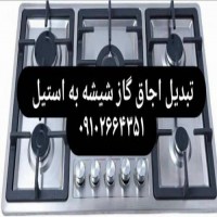 تعویض شیشه اجاق گاز رومیزی در تهران