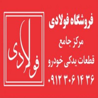 فروش لوازم یدکى تویوتا در تهران