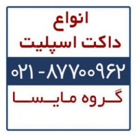 فروش داکت اسپلیت در تهران
