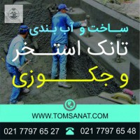 ساخت تانک جکوزی در تهران