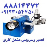 تعمیر مشعل گازی در تهران