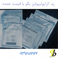 فروش پد کرایولیپولیز بکو