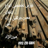 قیمت فروش ریل صنعتی