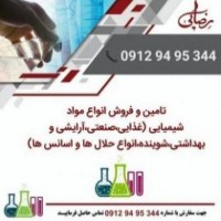 فروش مواد اولیه شیمیایی صنعتی