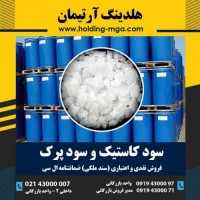 فروش عمده کاستیک سودا