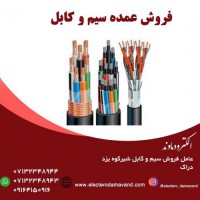 فروش سیم و کابل برق صنعتی