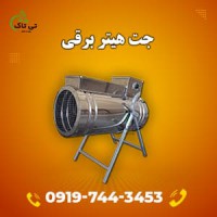 جت هیتر برقی سه فاز