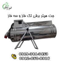 جت هیتر برقی سه فاز 30 کیلووات